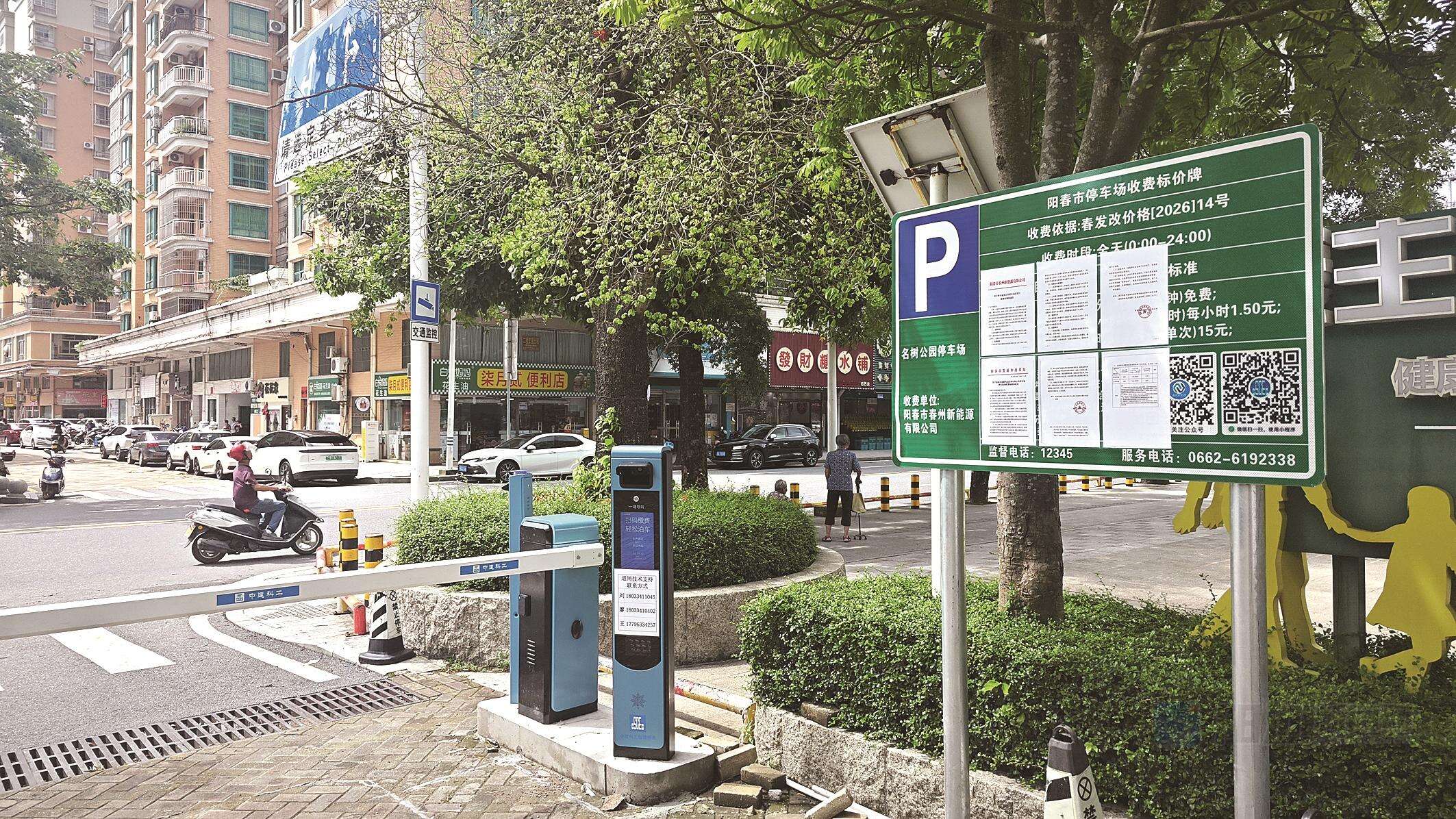 阳春市名树公园停车场竖起收费标价牌。王雄基 摄