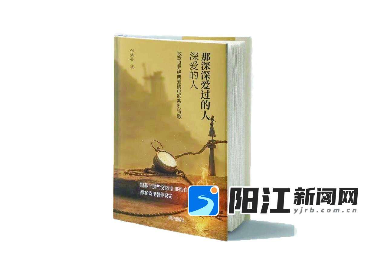 《那深深爱过的人 深爱的人》 张洪芳 著,南方出版社2025年9月出版
