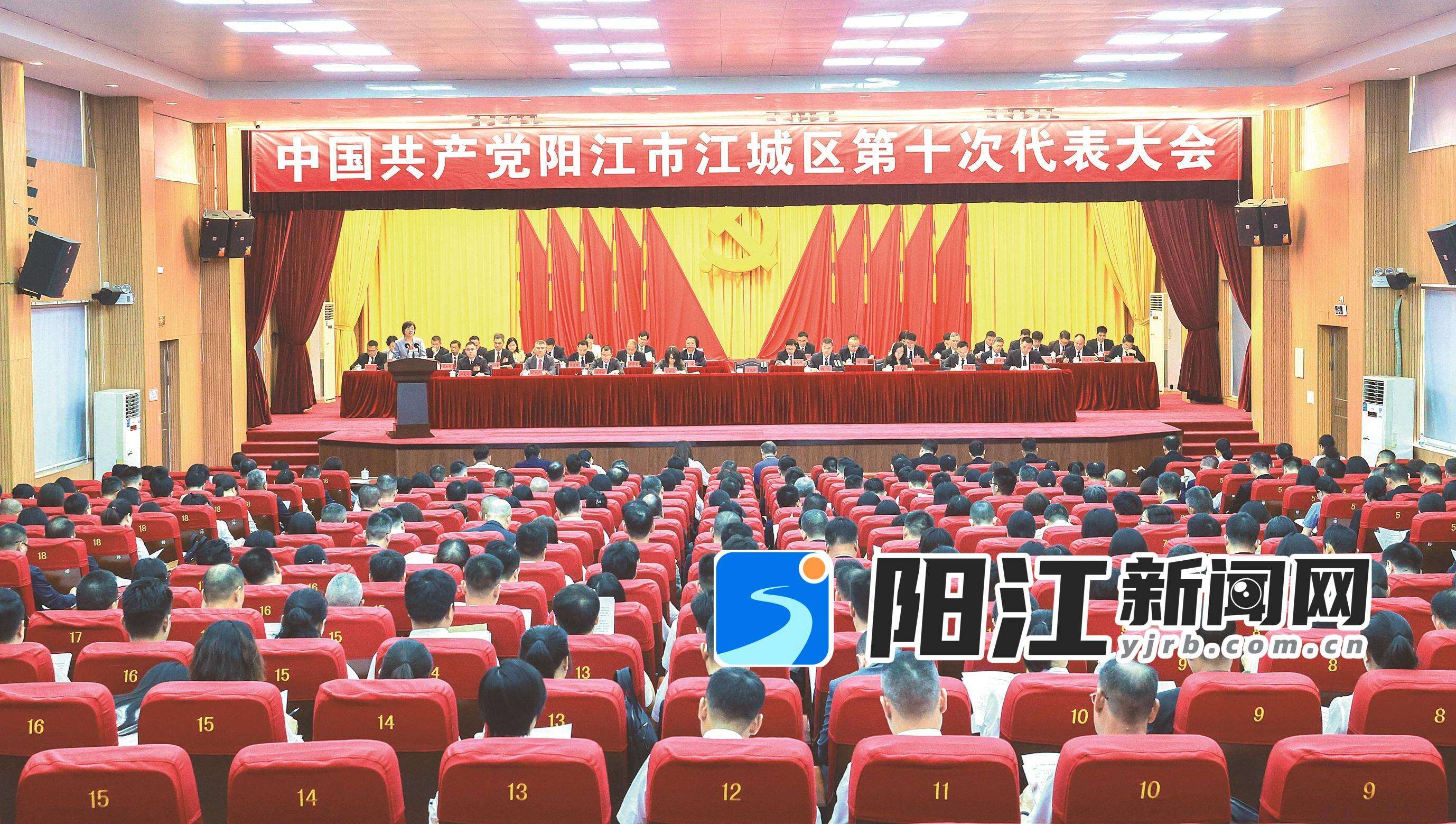 江城区第十次党代会召开。