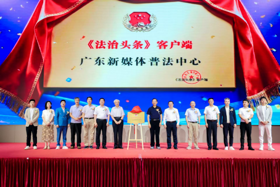《法治头条》广东新媒体普法中心揭牌仪式