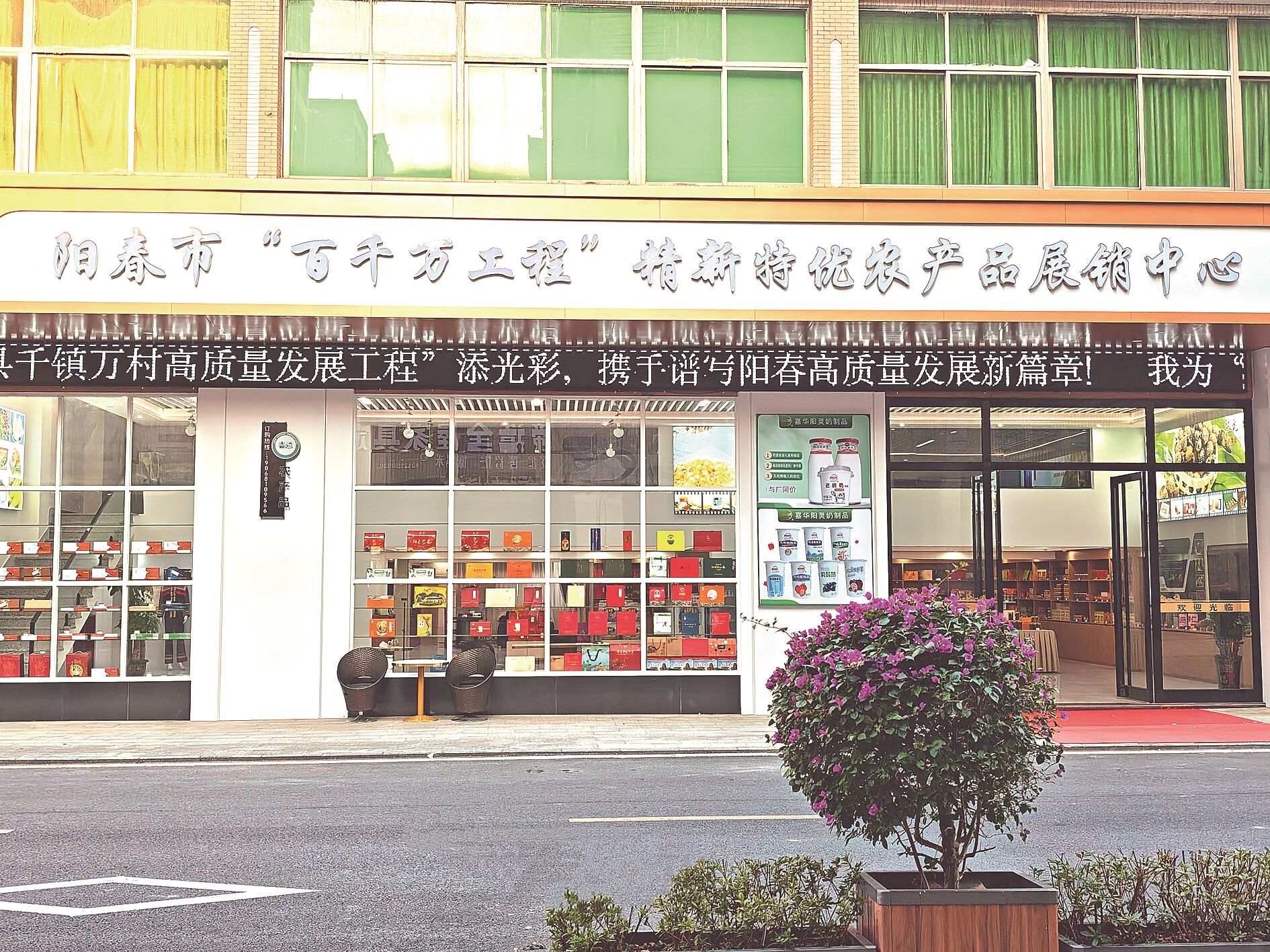 阳春市“百千万工程”精新特优农产品展销中心。